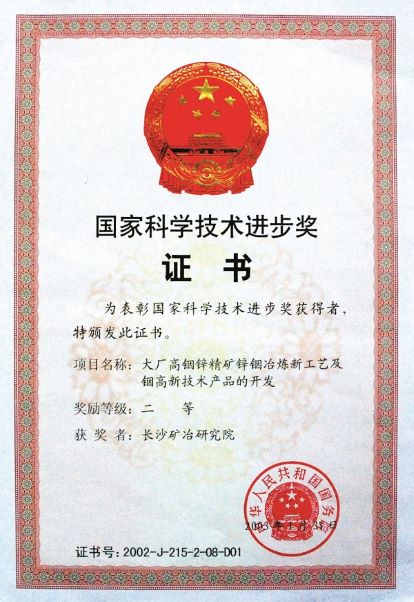 大廠銦鋅精礦鋅銦冶煉新工藝及銦高技術產品的開發(fā)獲獎證書（國家科技進步獎）2003