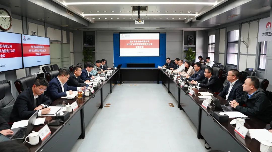 長沙礦冶院與五礦資本深化合作，共筑產(chǎn)融協(xié)同高地